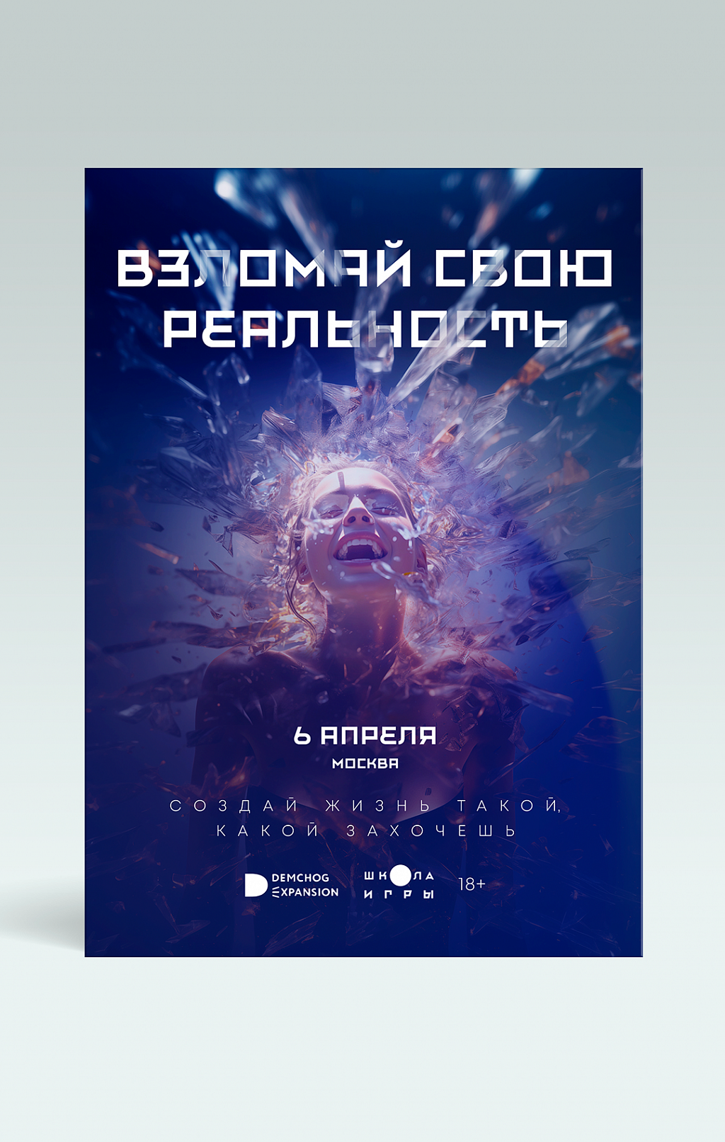 Афиша "Взломай свою реальность"