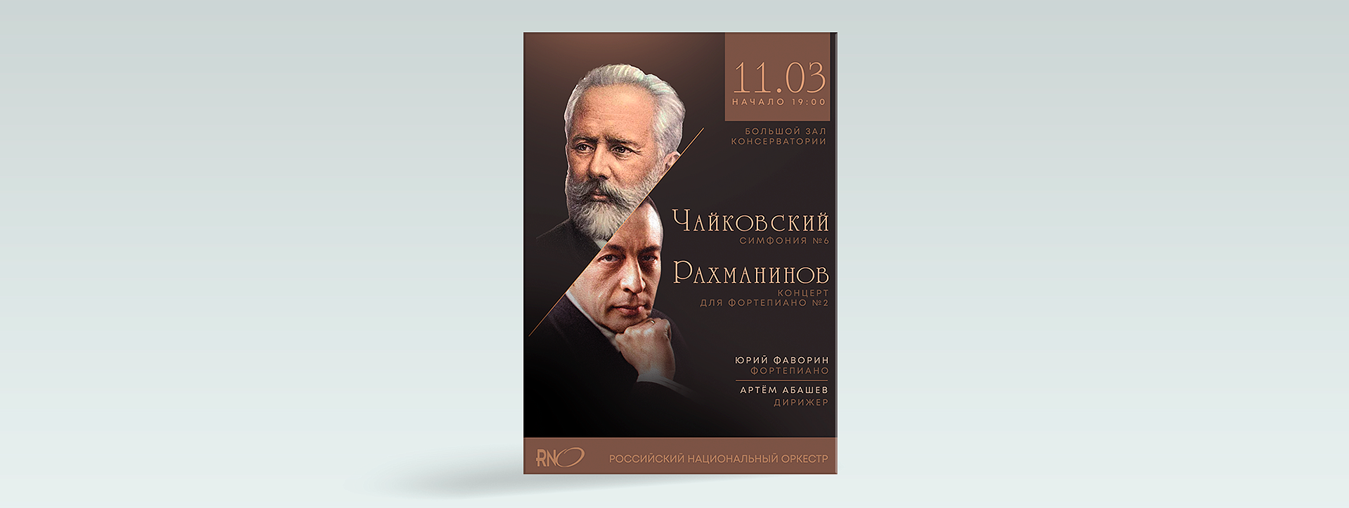 Дизайн афиши. "Рахманинов. Чайковский"