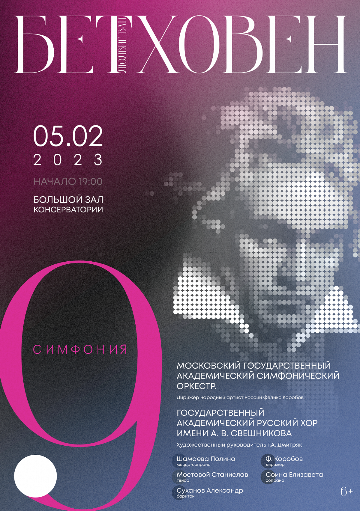 Афиша. Бетховен. Большой зал консерватории