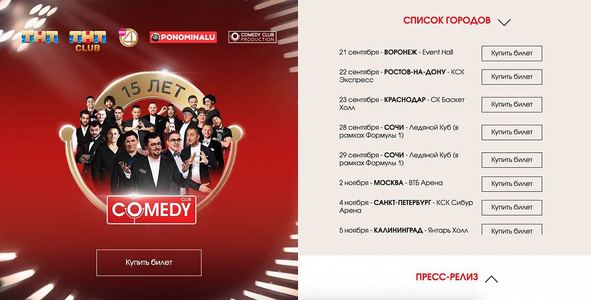 Продающий лендинг для проекта "Comedy Club 15 лет"