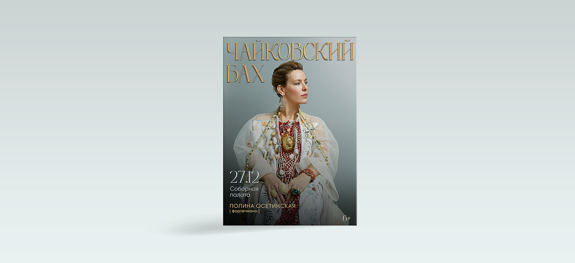 Дизайн афиши "Чайковский. Бах. Полина Осетинская" Пакет баннеров для таргета