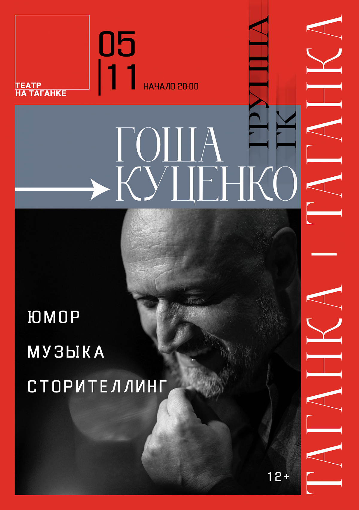 Афиша. Таганка. Гоша Куценко