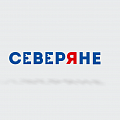 Северяне