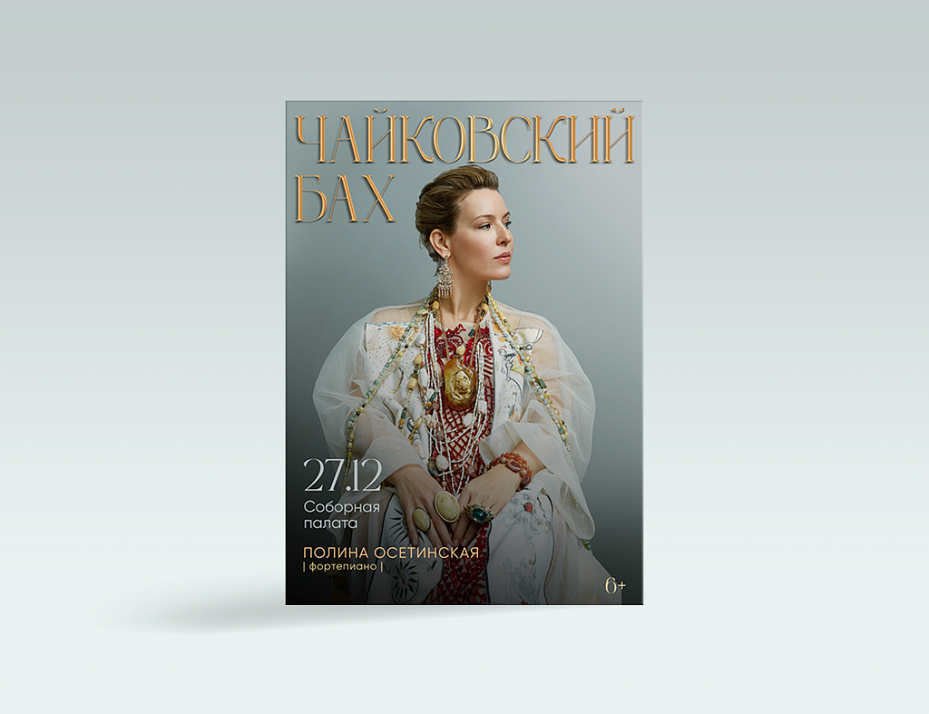 Дизайн афиши "Чайковский. Бах. Полина Осетинская" Пакет баннеров для таргета