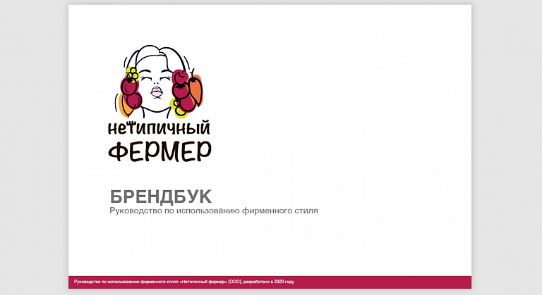 Нетипичный Фермер. Брендбук. Архитектура бренда