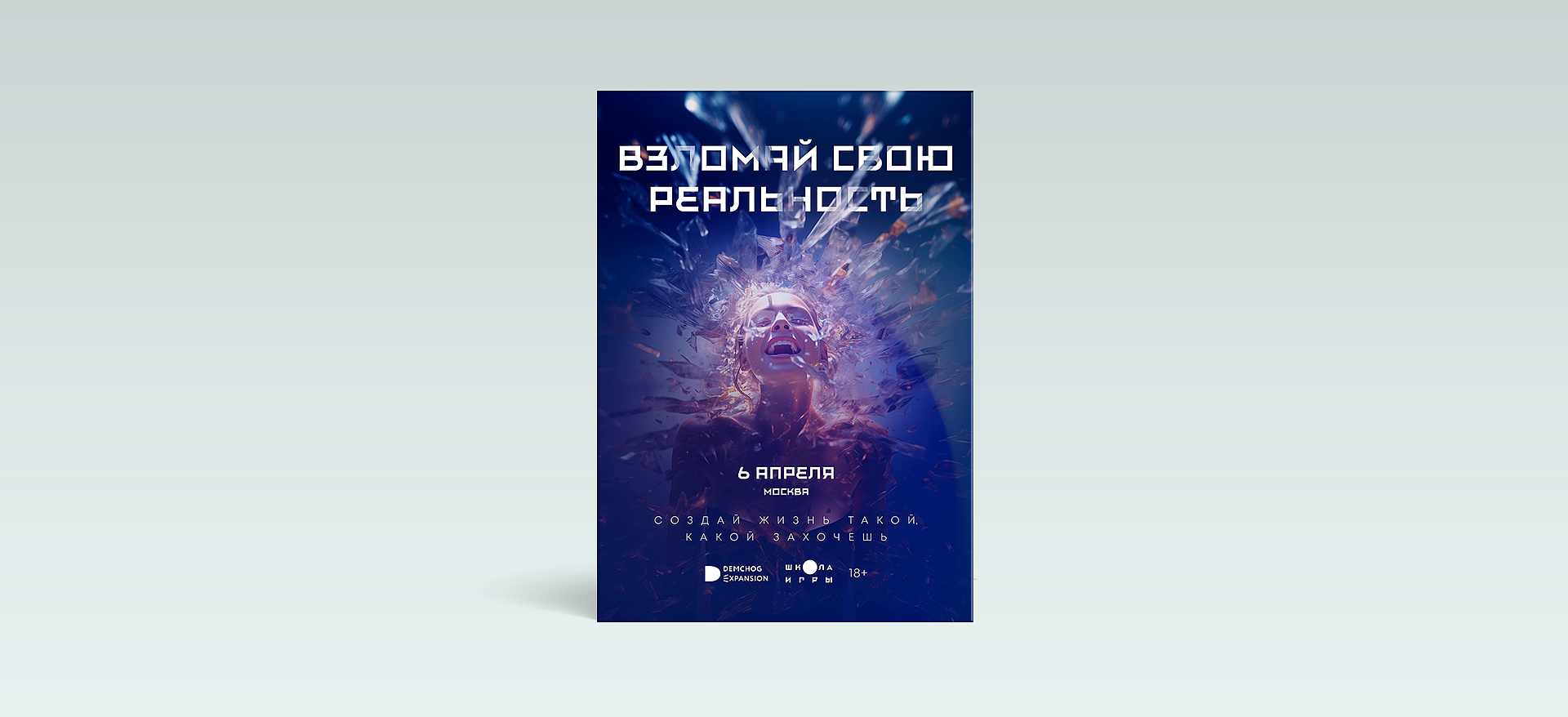 Афиша "Взломай свою реальность"