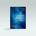 Дизайн афиши. "Лучшие вальсы мира". Пакет баннеров для таргета