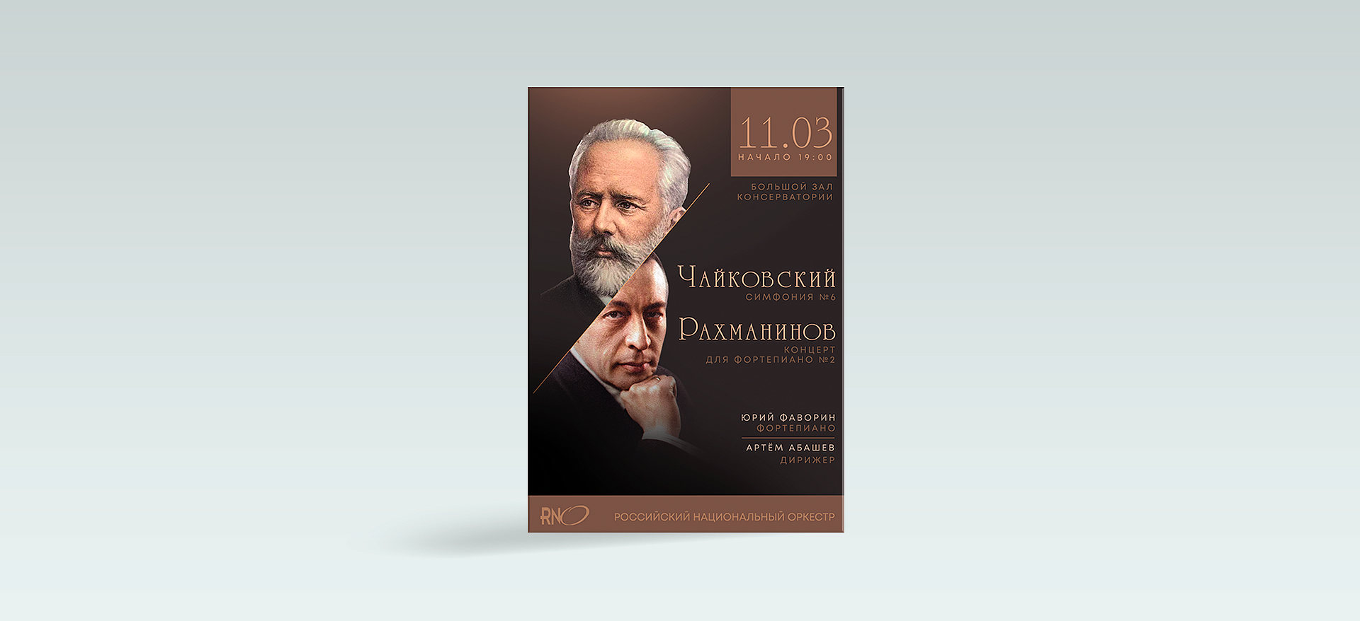 Дизайн афиши. "Рахманинов. Чайковский"