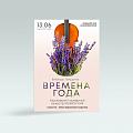 Афиша. Вивальди. Пьяццолла. Времена года