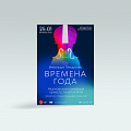 Дизайн афиши. "Времена года". Пакет баннеров для таргета