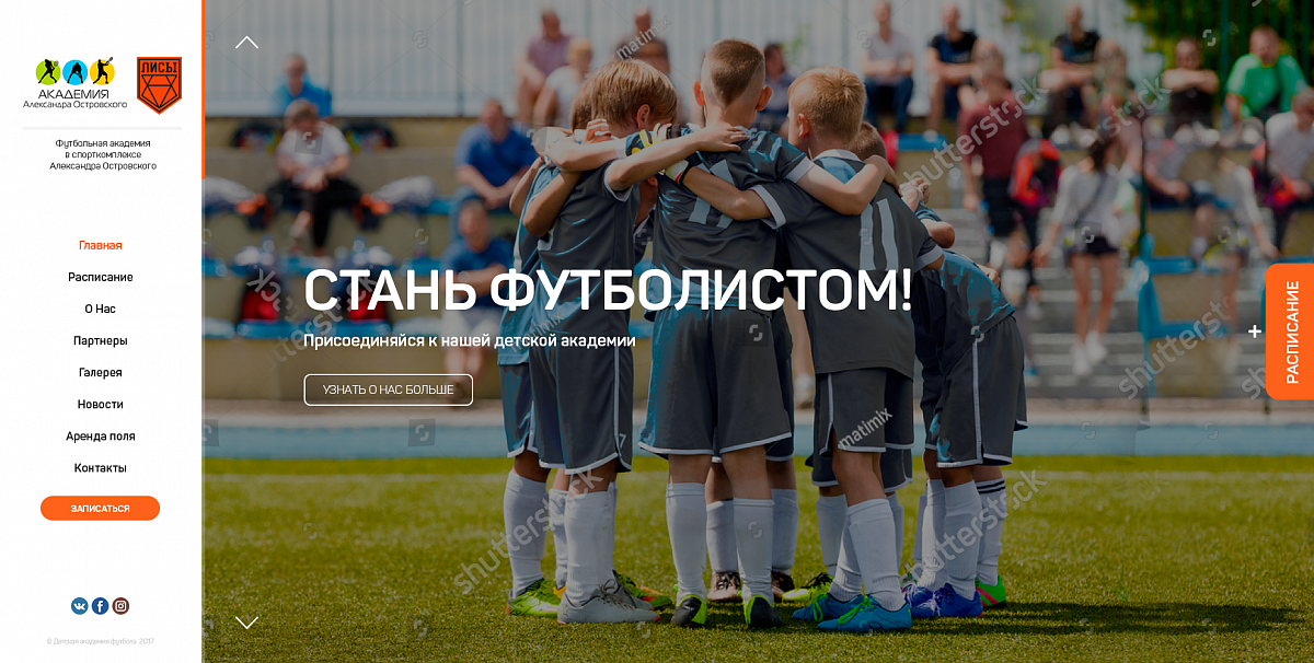 Футбольная академия Островского