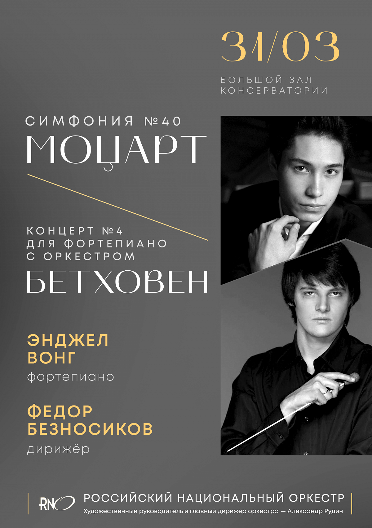 Дизайн афиши "Моцарт. Бетховен". Пакет баннеров для таргета