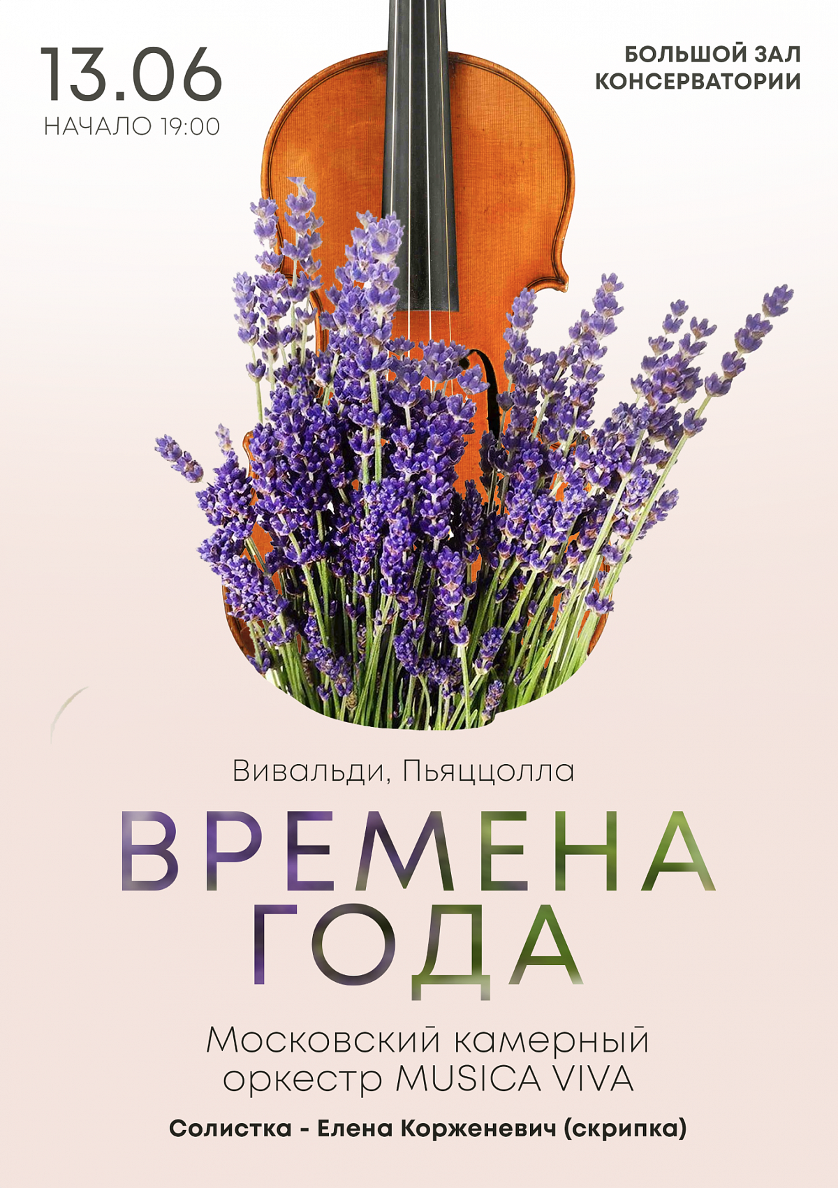 Афиша. Вивальди. Пьяццолла. Времена года