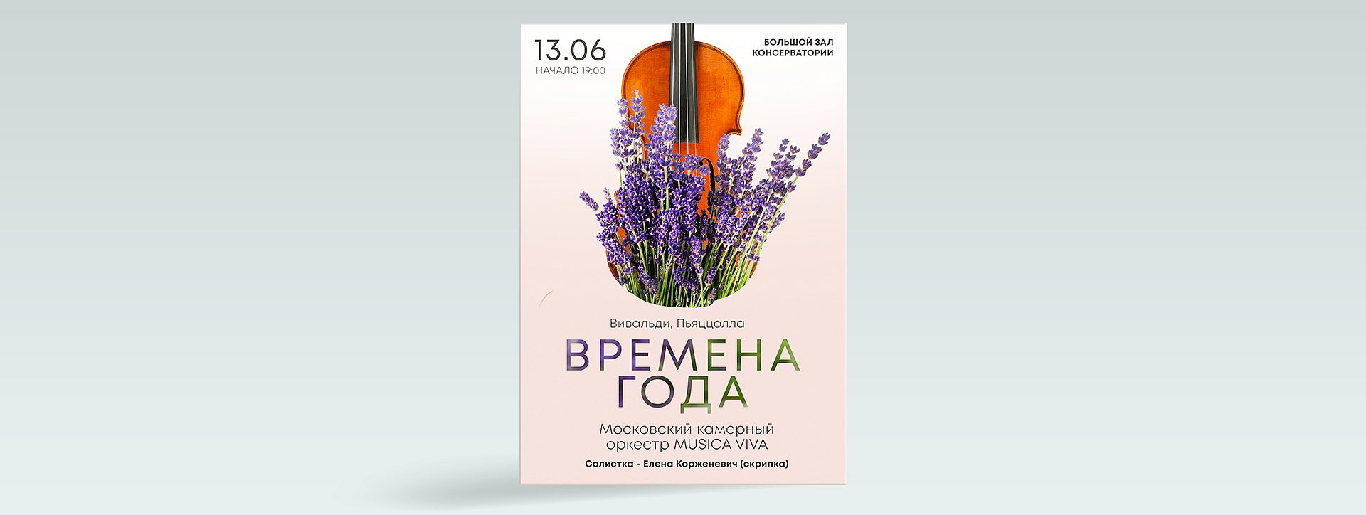 Афиша. Вивальди. Пьяццолла. Времена года