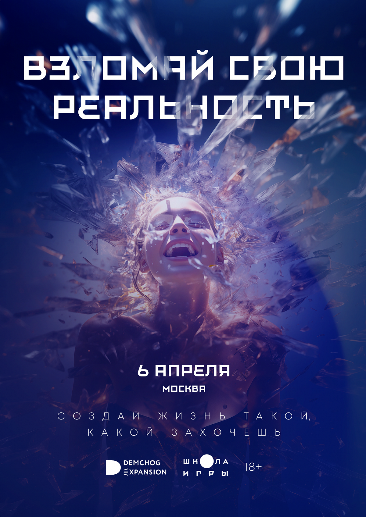 Афиша "Взломай свою реальность"